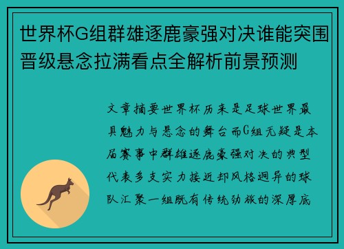 世界杯G组群雄逐鹿豪强对决谁能突围晋级悬念拉满看点全解析前景预测