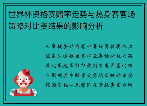 世界杯资格赛赔率走势与热身赛客场策略对比赛结果的影响分析