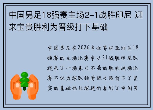 中国男足18强赛主场2-1战胜印尼 迎来宝贵胜利为晋级打下基础