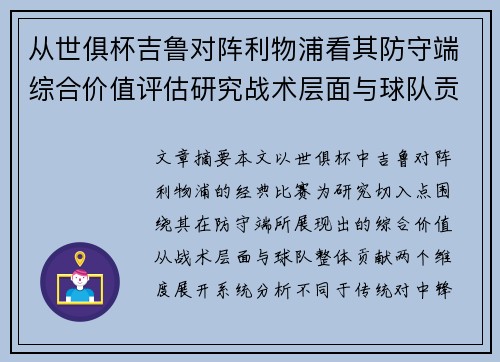 从世俱杯吉鲁对阵利物浦看其防守端综合价值评估研究战术层面与球队贡献