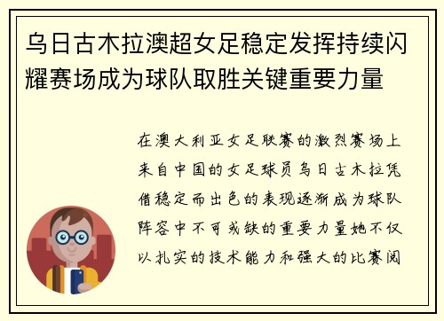 乌日古木拉澳超女足稳定发挥持续闪耀赛场成为球队取胜关键重要力量
