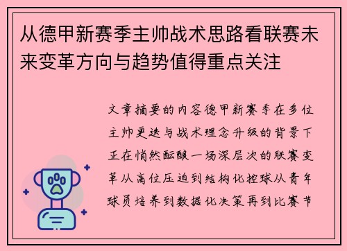 从德甲新赛季主帅战术思路看联赛未来变革方向与趋势值得重点关注
