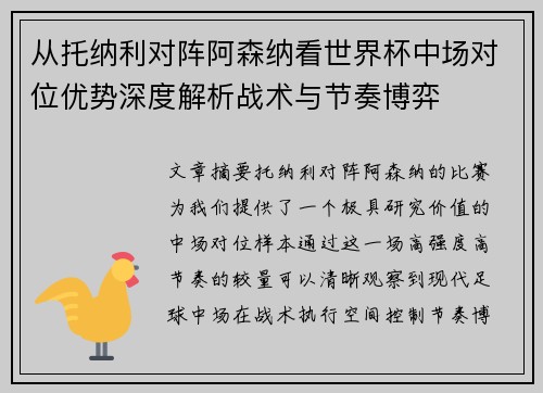 从托纳利对阵阿森纳看世界杯中场对位优势深度解析战术与节奏博弈