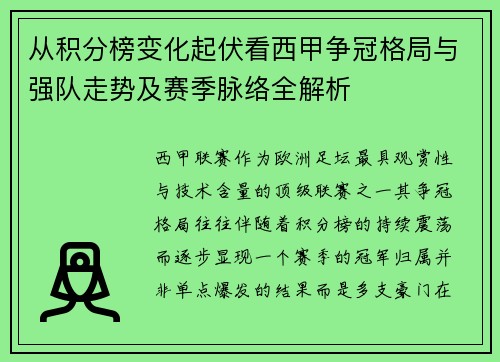从积分榜变化起伏看西甲争冠格局与强队走势及赛季脉络全解析