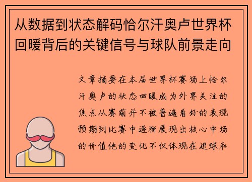 从数据到状态解码恰尔汗奥卢世界杯回暖背后的关键信号与球队前景走向