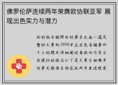 佛罗伦萨连续两年荣膺欧协联亚军 展现出色实力与潜力