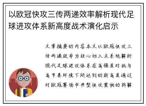 以欧冠快攻三传两递效率解析现代足球进攻体系新高度战术演化启示