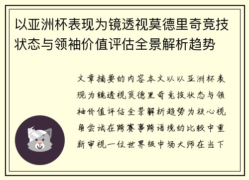 以亚洲杯表现为镜透视莫德里奇竞技状态与领袖价值评估全景解析趋势