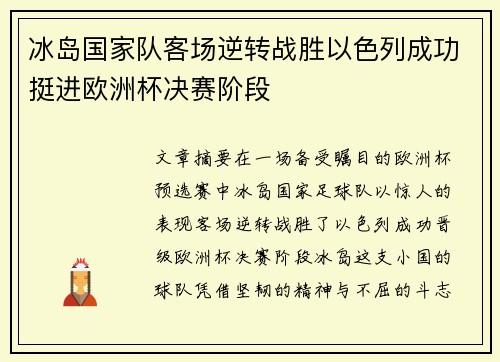 冰岛国家队客场逆转战胜以色列成功挺进欧洲杯决赛阶段