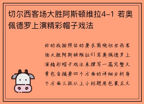 切尔西客场大胜阿斯顿维拉4-1 若奥佩德罗上演精彩帽子戏法