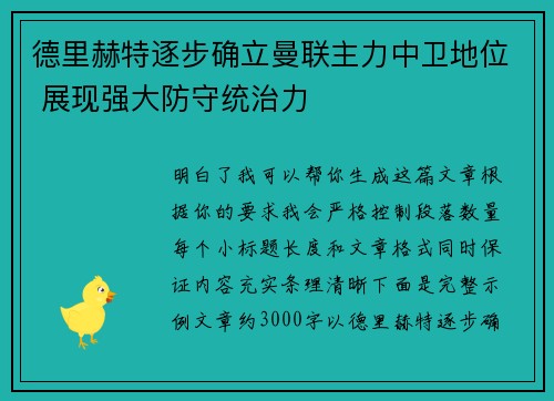 德里赫特逐步确立曼联主力中卫地位 展现强大防守统治力