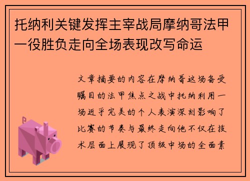 托纳利关键发挥主宰战局摩纳哥法甲一役胜负走向全场表现改写命运