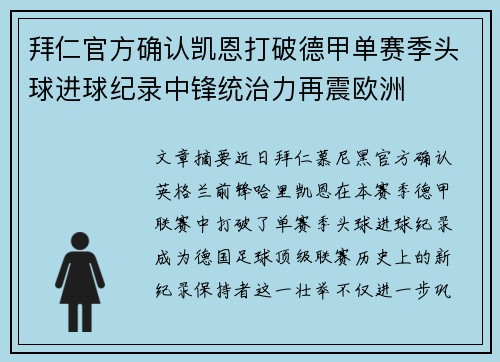 拜仁官方确认凯恩打破德甲单赛季头球进球纪录中锋统治力再震欧洲