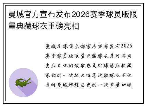 曼城官方宣布发布2026赛季球员版限量典藏球衣重磅亮相