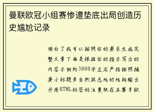 曼联欧冠小组赛惨遭垫底出局创造历史尴尬记录