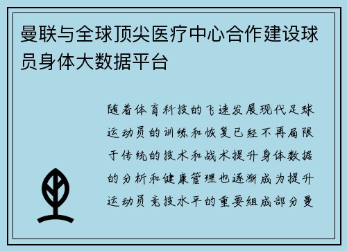 曼联与全球顶尖医疗中心合作建设球员身体大数据平台