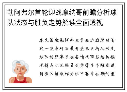 勒阿弗尔首轮迎战摩纳哥前瞻分析球队状态与胜负走势解读全面透视