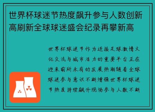 世界杯球迷节热度飙升参与人数创新高刷新全球球迷盛会纪录再攀新高