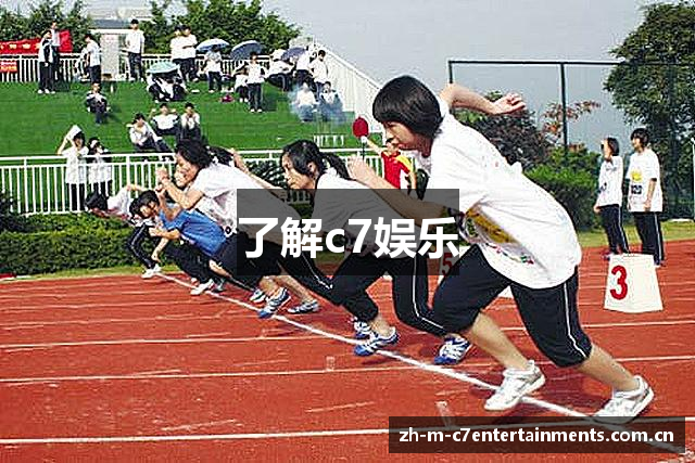 了解c7娱乐